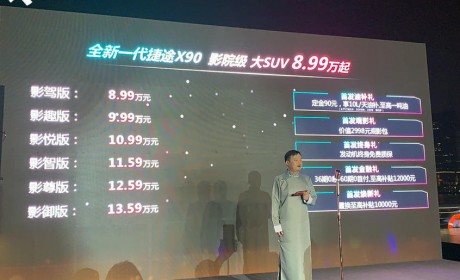 全新一代捷途X90开启预售 8.99万元起