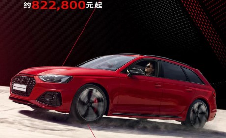 82.28万元起 新奥迪RS家族正式开启预售