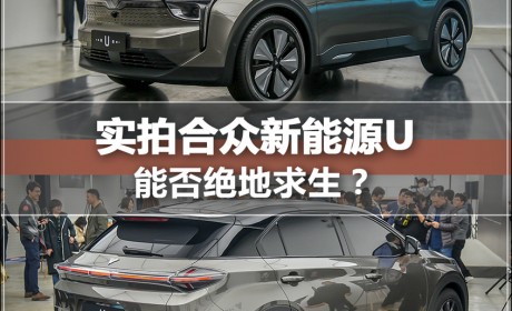 能否绝地求生？ 实拍合众新能源“U”