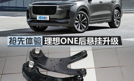 果真有差别？抢先体验理想ONE悬挂升级