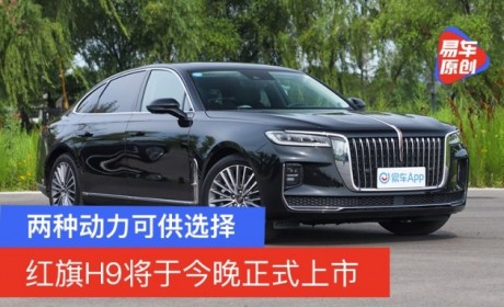 两种动力可供选择/预售价33万元起 红旗H9将于今晚正式上市