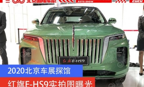 2020北京车展探馆 红旗E-HS9实拍图曝光