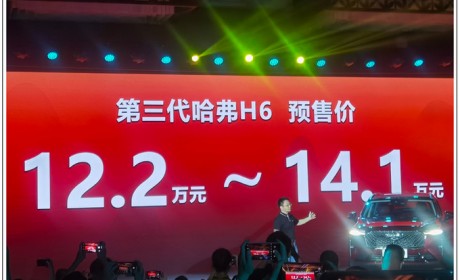 第三代哈弗H6开启预售 尺寸大幅加长12.2万起