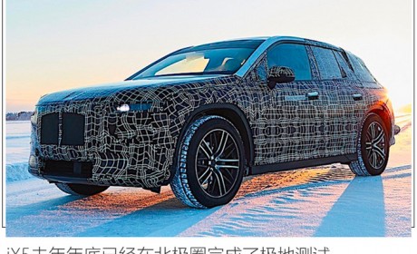 重磅！宝马X5纯电版-国产提速 售价与汽油车接近