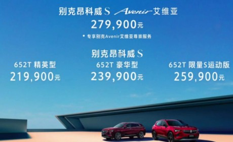 更智能！别克全新昂科威S正式上市 21.99万元起售