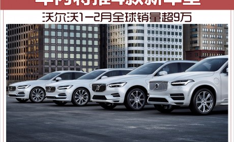 沃尔沃1-2月全球销量超9万 年内将推4款新车型