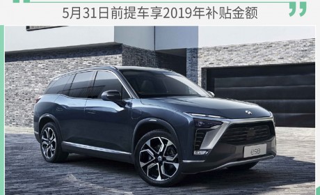 蔚来发保价计划 5月31日前提车享2019年补贴金额