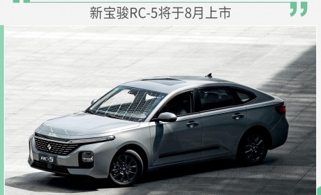 继续扩充产品线 新宝骏RC-5将于8月份上市