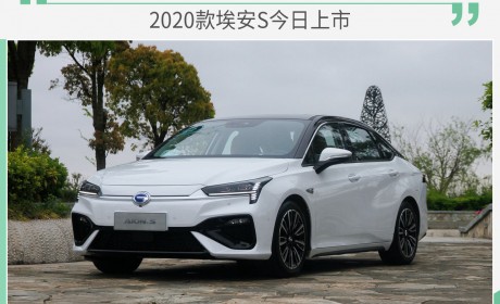 2020款埃安S今日上市 配置或小幅调整