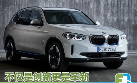 iX3发布便成行业标杆 解析宝马第五代eDrive技术
