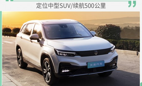 天美ET5今日预售 定位中型SUV/续航500公里