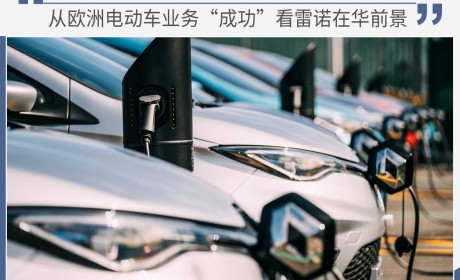 借鉴欧洲成功经验？雷诺在华电动车业务迎新契机