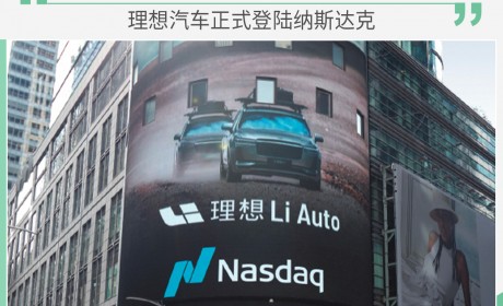 理想汽车正式登陆纳斯达克 市值超97亿美金