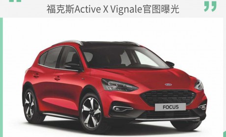 更具跨界气息 福克斯Active X Vignale官图曝光