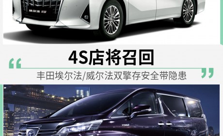 丰田埃尔法/威尔法双擎存安全带隐患 4S店将召回