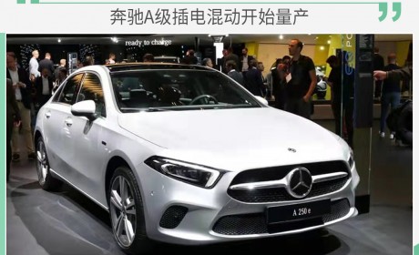 纯电续航达75公里 奔驰A级插电混动开始量产