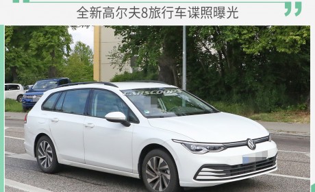旅行车文艺复兴！全新高尔夫8旅行版谍照曝光