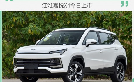 江淮嘉悦X4今日上市 全系搭载1.5T发动机