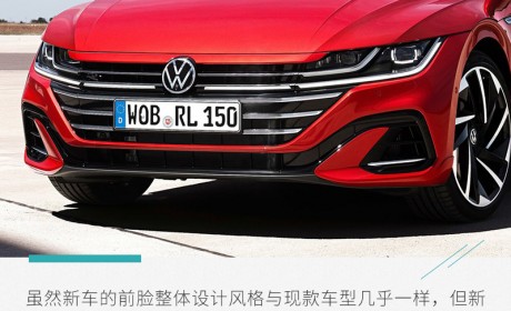 众目期待 大众新款Arteon/猎装版官图解析