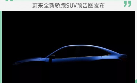 蔚来全新轿跑SUV预告图发布 将于12月28日上市