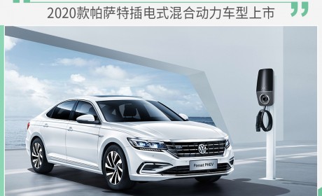 售价不变 2020款帕萨特插电式混合动力车型上市
