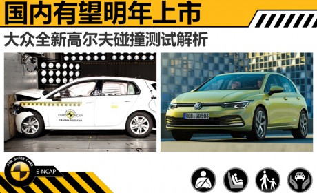 国内有望明年上市 大众全新高尔夫碰撞测试解析