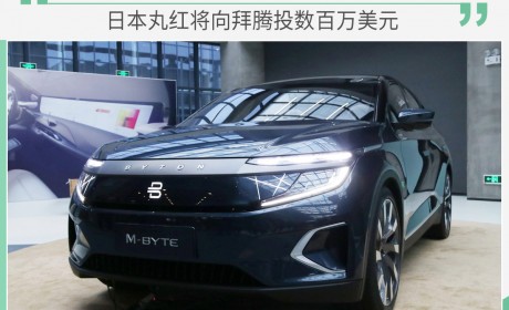 C轮融资最新进展 日本丸红将向拜腾投数百万美元