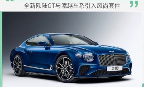 宾利推出风尚套件！这一次是全新欧陆GT和添越