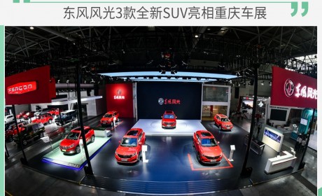 2021款风光ix5领衔 东风风光推出3款全新SUV
