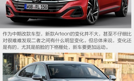 众目期待 大众新款Arteon/猎装版官图解析