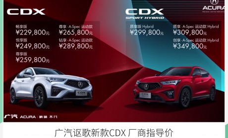 新增运动版车型 广汽讴歌新款CDX售22.98万起