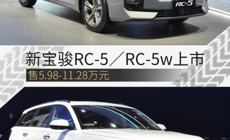 新宝骏RC-5／RC-5w上市 售5.98万元-11.28万元