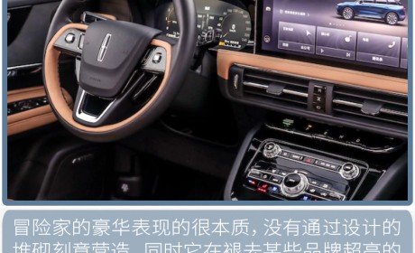 林肯冒险家的内饰豪华性 这次做到可以品味了