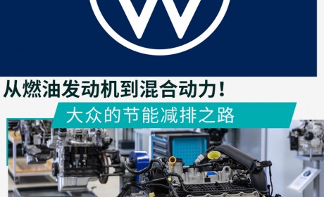 从燃油发动机到混合动力！大众的节能减排之路