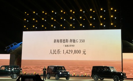 奔驰G 350车型正式上市 售价142.98万元