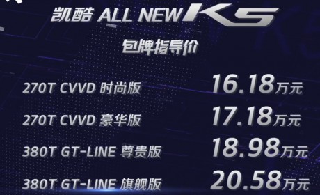 全新一代K5凯酷正式上市 售16.18万元起