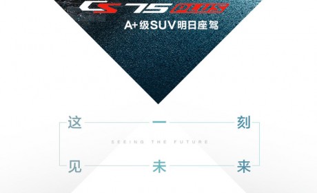 值得买么？长安CS75 PLUS预售12.79万元起 两种动力