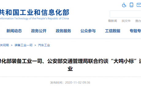 约谈违规车企、严打“大吨小标” 工信部下一步要这样做！