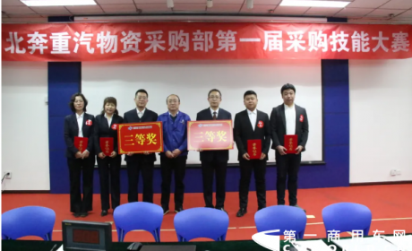 决战百天劳动竞赛！北奔重汽物资采购部举办第一届采购技能大赛