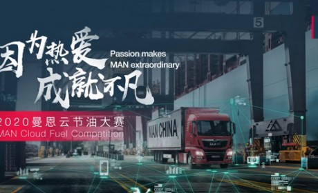 2020曼恩云节油大赛冷链分组赛火热进行中