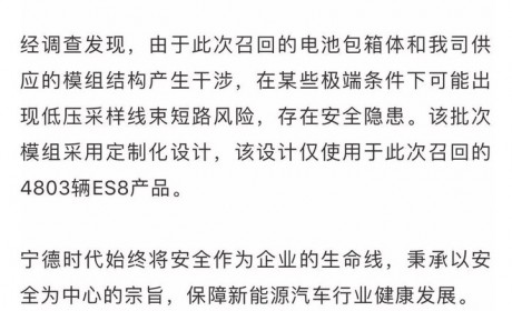 蔚来召回 4803 台 ES8 召回费用将由宁德时代与蔚来协商而定