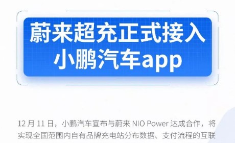 蔚来小鹏联手超充 打造中国版 IONITY？