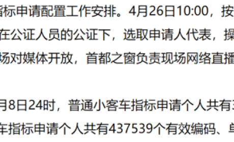 北京市小客车指标办：北京新一期新能源指标新申请者或9年后获得