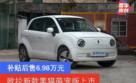 欧拉新款黑猫萌宠版上市 补贴后售6.98万元/提供双色车身可选