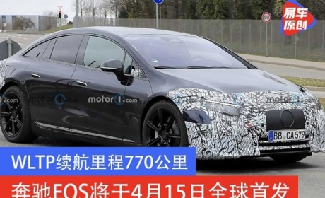 WLTP续航里程770公里 奔驰EQS将于4月15日全球首发