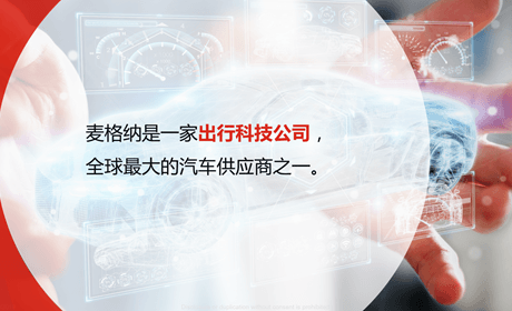麦格纳：零部件“大咖”的华丽转身