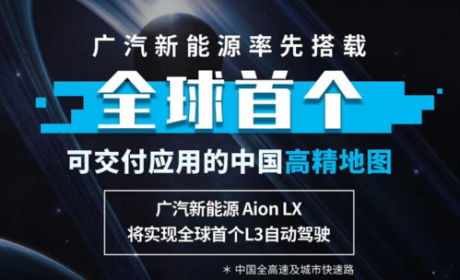 Aion LX的L3自动驾驶是道什么菜？