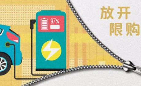 解读新能源汽车不限购 传统车由限购转向引导使用