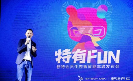 新特汽车 “特饭”会员品牌上线 会员服务升级打响发力第一战