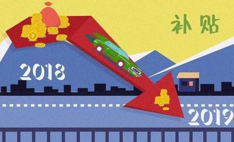 拿什么“拯救”你 即将“断奶”的新能源汽车？